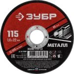 Фото Круг отрезной абразивный по металлу, для УШМ, 115 x 1,0 мм, ЗУБР