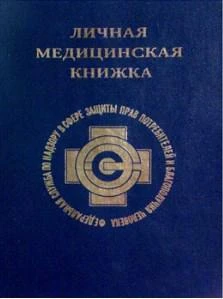 Фото Медицинская книжка