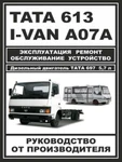 фото Руководство по ремонту TATA 613 / I-VAN A07A / BAZ-A079 Etalon. Инструкция по эксплуатации.