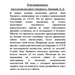 Фото №4 Революционерам. Антология позднего Троцкого. Троцкий Л.Д.