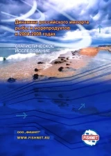 Фото Исследование тенденций российского импорта рыбы и морепродуктов В 2004-2008 годах