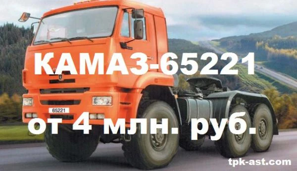 Фото Новые седельные тягачи КАМАЗ 65221 (6х6) от 4 млн. руб. для всех регионов России.