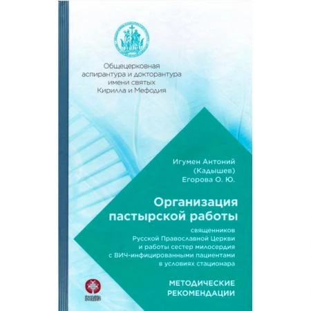 Фото Организация пастырской работы священников Русской Православной Церкви и работы сестер милосердия с ВИЧ-инфицированными пациентами в условиях стационара. Игумен Антоний (Кадышев), Егорова О.Ю.