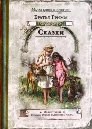 Фото Братья Гримм "Сказки".