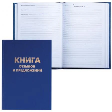 Фото Книга "Отзывов и предложений", 96 л., А5, 150х205 мм, BRAUBERG (БРАУБЕРГ), бумвинил, блок офсет