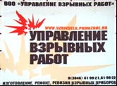 Фото ООО УВР Осуществляем изготовление, ремонт, ревизию, проведение Гос.поверки приборов и оборудования взрывного дела.