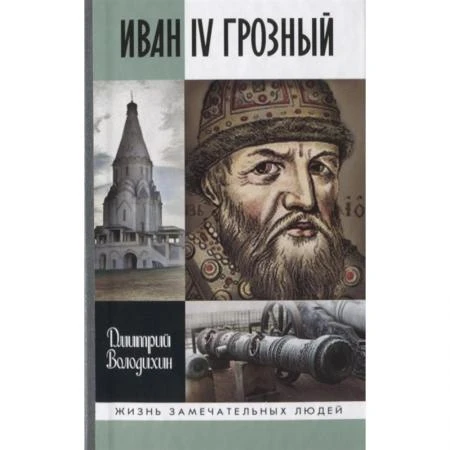 Фото Иван IV Грозный: Царь-сирота. Володихин Д.М.