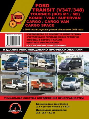 Фото Ford Transit (V347/348) / Tourneo (BUS M1/M2) / Kombi / Van / Supervan / Cargo / Cargo Van / Cargo Space c 2006 г. (с учетом обновления 2011 г.) Руководство по ремонту и эксплуатации