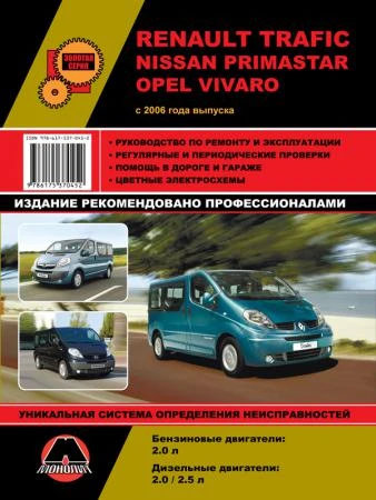 Фото Renault Trafic / Opel Vivaro / Nissan Primastar с 2006 г. Руководство по ремонту и эксплуатации