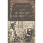 фото Малый дом в Оллингтоне роман в 2 т. Т.2. Троллоп Э.