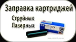 фото Заправка и восстановление картриджа Николаев