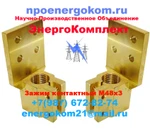 фото Токосъемный зажим контактный  М48х3 на трансформатор 2500кВа заказать energokom21@mail.ru