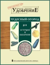 Фото Комплексное минеральное удобрение «Для огурцов и кабачков» (0,9 кг)