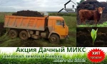 фото Микс Земля + Навоз