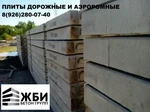 Фото №2 Плита Аэродромная ПАГ14 ГОСТ 25912-2015 в Домодедово Ступино Видное