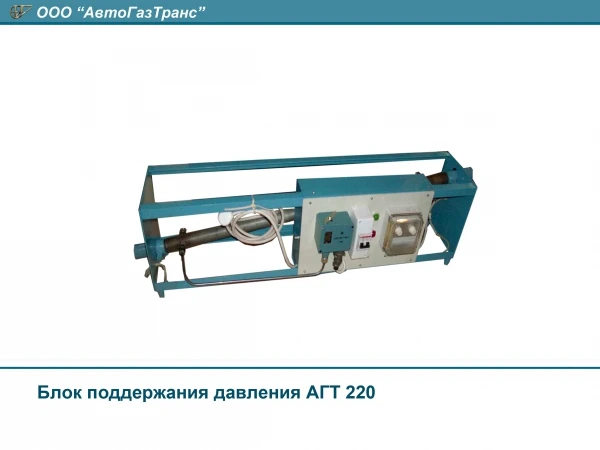 Фото Блок поддержания давления АГТ220