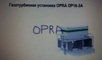 фото Gas turbines OPRA OP16-ZA without operating time from storage