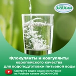 Фото №3 Коагулянт катионный Floquat 4540 PWG ecokhim