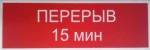 фото Табличка «открыто/перерыв 15 мин.» красная