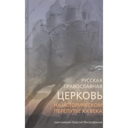 Фото Русская Православная Церковь на историческом перепутье ХХ века. Прот.Георгий Митрофанов