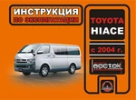 фото Toyota Hiace с 2004 г. Инструкция по эксплуатации и обслуживанию