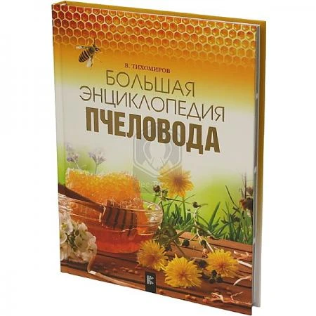 Фото Тихомиров В.В. "Большая энциклопедия пчеловода"