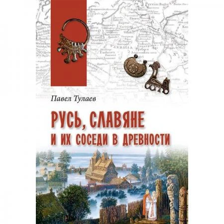 Фото Русь, славяне и их соседи в древности. Тулаев П.В.