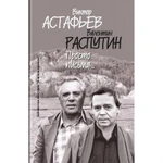 фото Просто письма… Астафьев В.П., Распутин В.Г.