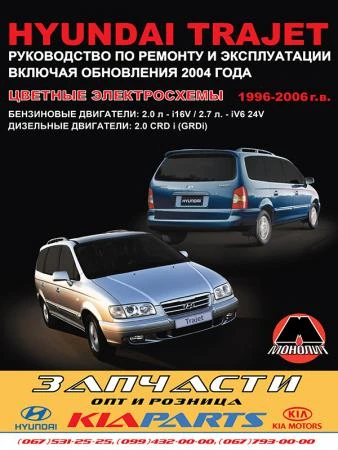 Фото Hyundai Trajet 1996-2006 г. (+обновления 2004 г.) Руководство по ремонту и эксплуатации