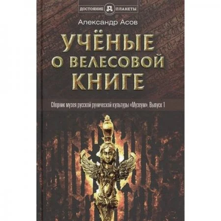 Фото Учёные о «Велесовой книге». Асов Александр Игоревич