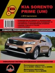 фото KIA Sorento Prime c 2015 г. Руководство по ремонту и эксплуатации