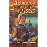 фото Дворянин великого князя. Роберт Святополк-Мирский