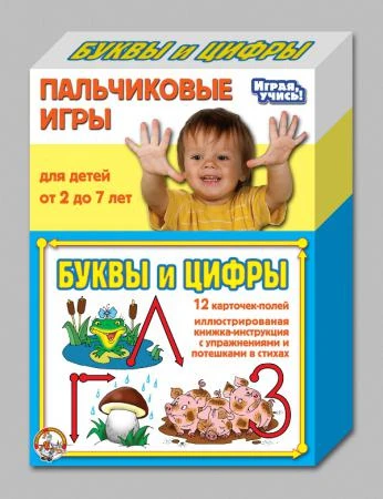 Фото Пальчиковые игры. Буквы и цифры