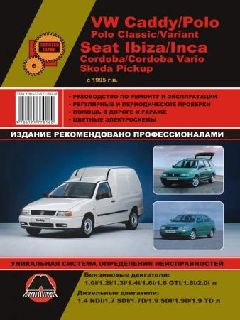 Фото Volkswagen Caddy / VW Polo / Seat Ibiza / Cordoba / Inca / Skoda Pickup с 1994 г. Руководство по ремонту и эксплуатации