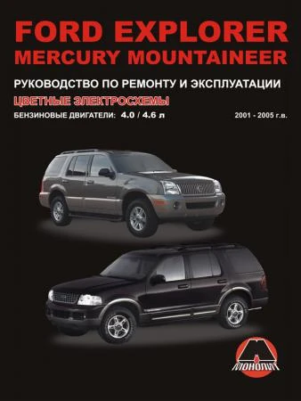 Фото Ford Explorer / Mercury Mountaineer 2001-2005 г. Руководство по ремонту и эксплуатации