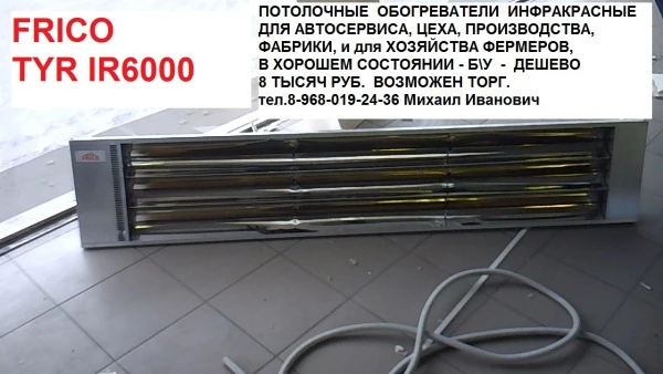 Фото Продам инфракрасные обогреватели потолочные Frico TYR IR 6000, - б/у.