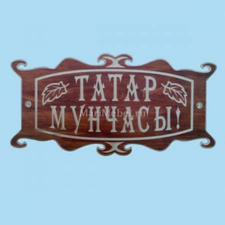 Фото Табличка «Татар мунчасы»