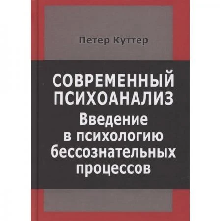 Фото Современный психоанализ. Введение в психологию бессознательных процессов. Куттер П.