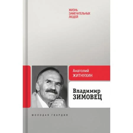 Фото Владимир Зимовец. Житнухин А.П.