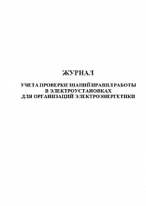 Фото Журнала учета проверки знаний правил работы в электроустановках для организаций электроэнергетики
