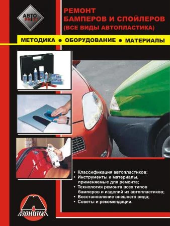 Фото Ремонт бамперов и спойлеров автомобиля. Советы и рекомендации по ремонту автопластика