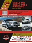 фото Geely MK / Geely MK-2 с 2006 г. Руководство по ремонту и эксплуатации. Каталог деталей