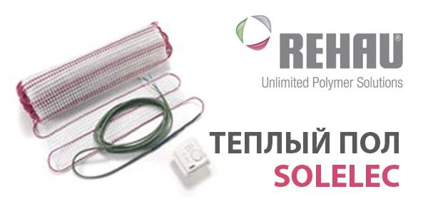 Фото Электрические теплые полы REHAU SOLELEC