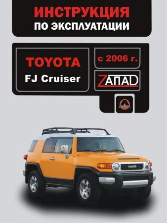 Фото Toyota FJ Cruiser с 2006 г. Инструкция по эксплуатации и обслуживанию