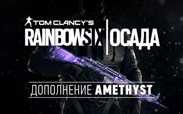 Фото Ubisoft Tom Clancys Rainbow Six Осада - Amethyst DLC (UB_1389)