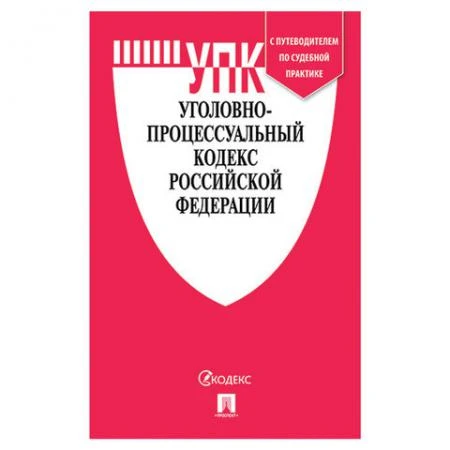 Фото Кодекс РФ УГОЛОВНО-ПРОЦЕССУАЛЬНЫЙ