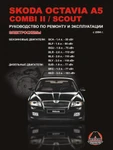 фото Skoda Octavia A5 / Skoda Combi II / Skoda Scout с 2004 г. Руководство по ремонту и эксплуатации