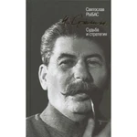 фото Сталин. Судьба и стратегия. Рыбас С.Ю.