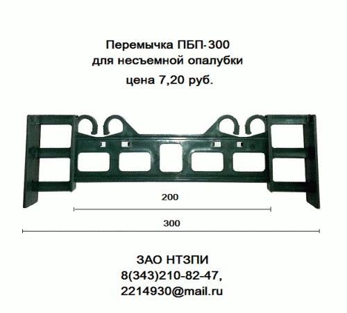 Фото Перемычка ПБП-300 для несъемной опалубки