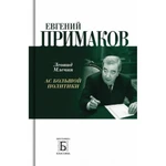 фото Евгений Примаков. Ас большой политики. Млечин Л.М.